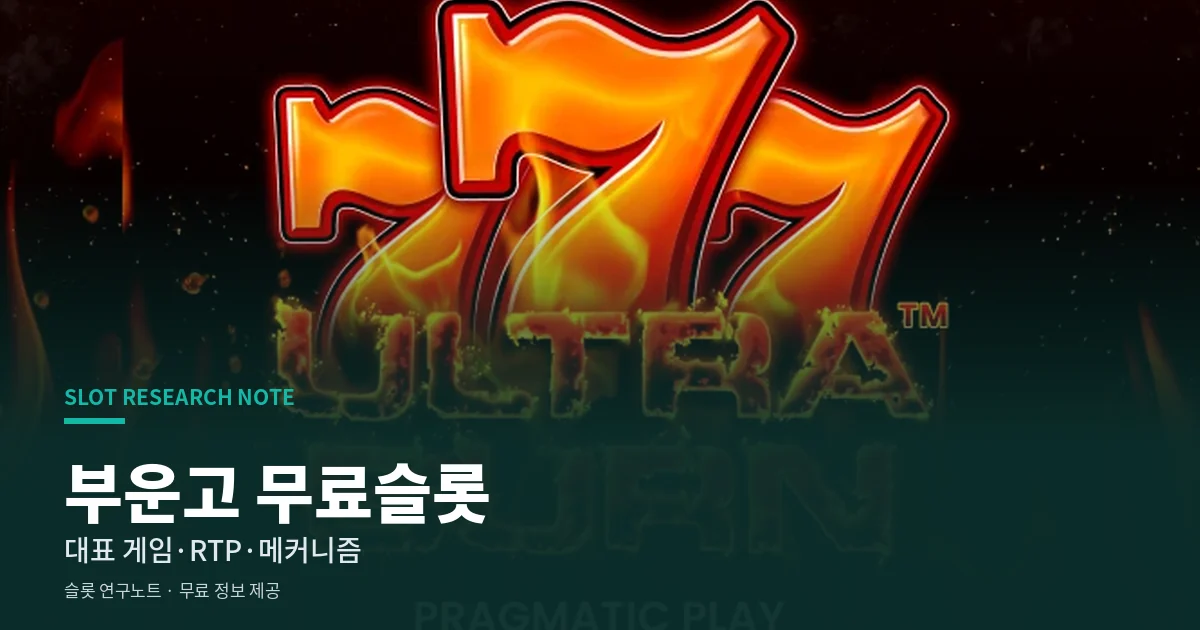 부운고 무료슬롯