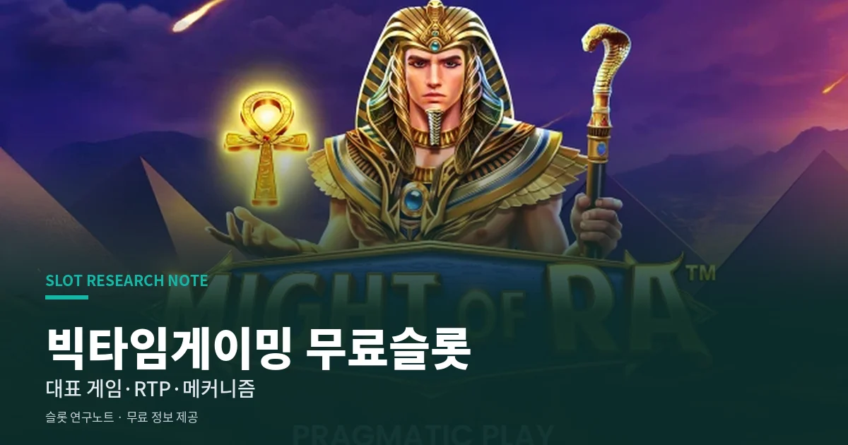 빅타임게이밍 무료슬롯
