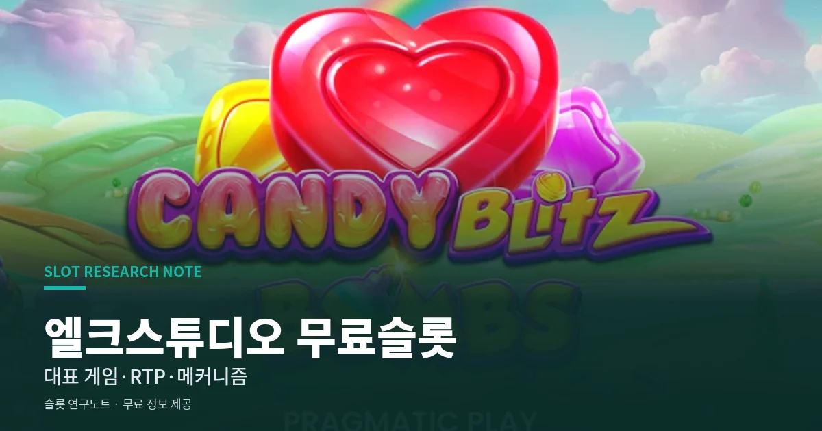 엘크스튜디오 무료슬롯
