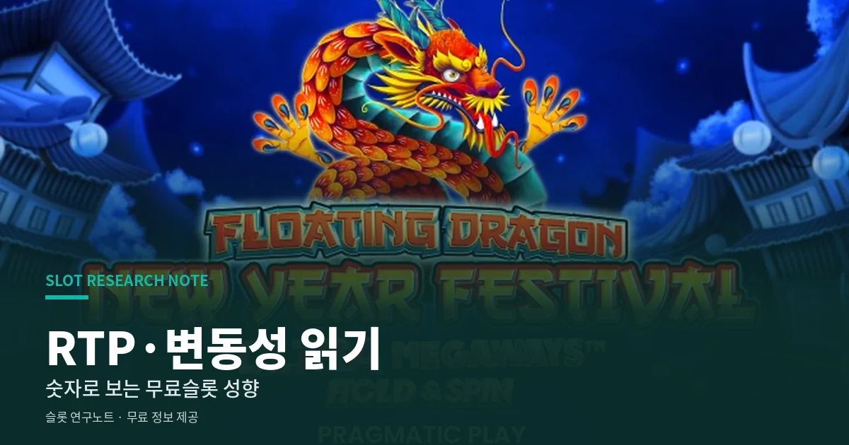 무료슬롯 RTP 변동성 읽기
