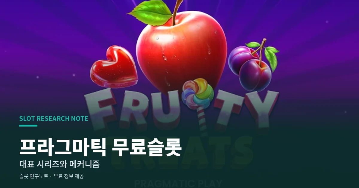 프라그마틱 무료슬롯
