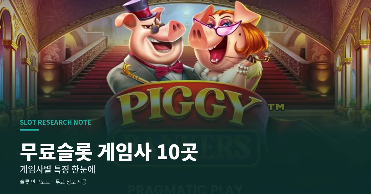 무료슬롯 게임사 10곳