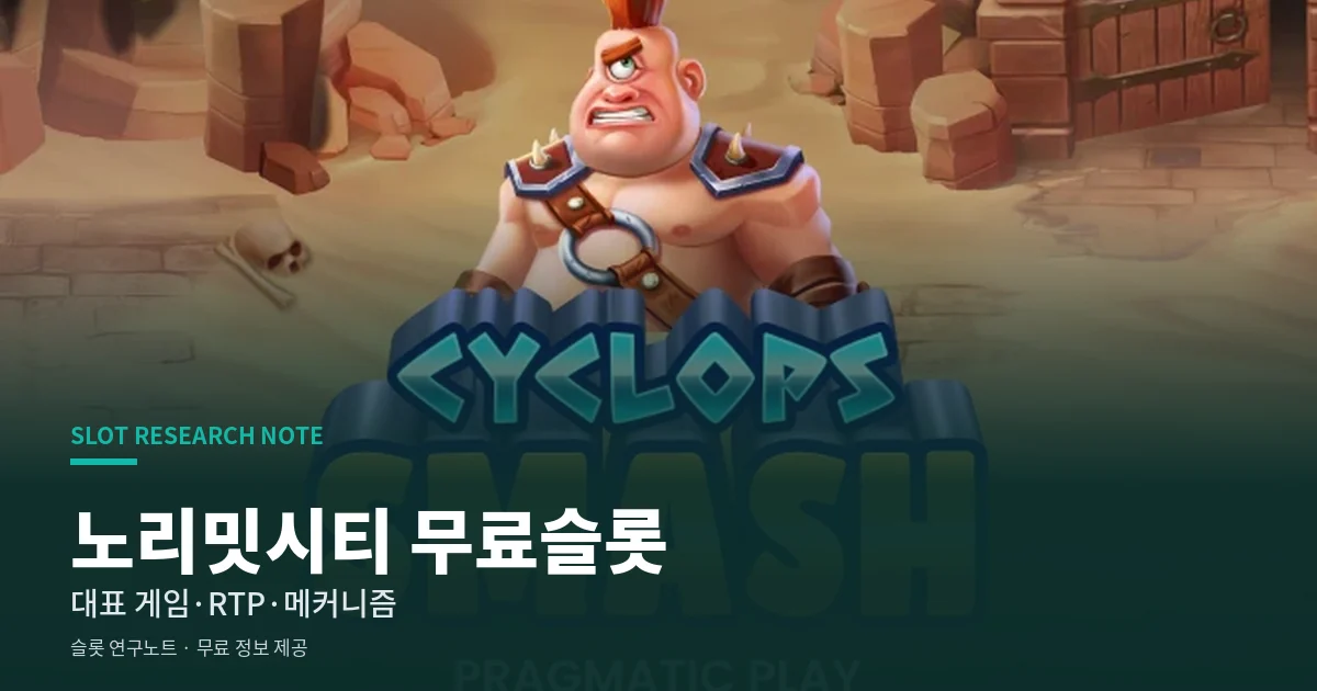노리밋시티 무료슬롯