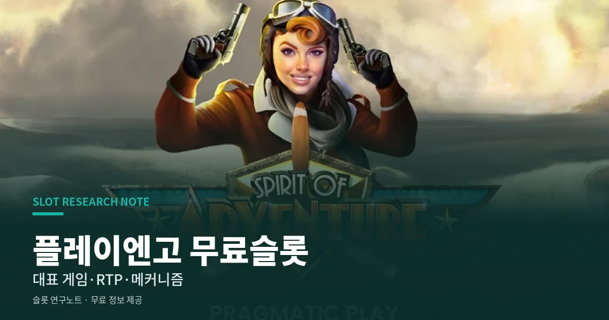 플레이엔고 무료슬롯