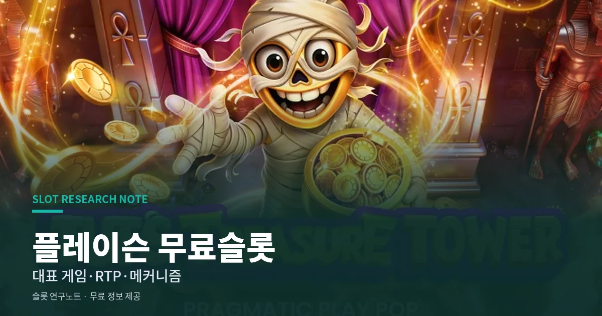 플레이슨 무료슬롯