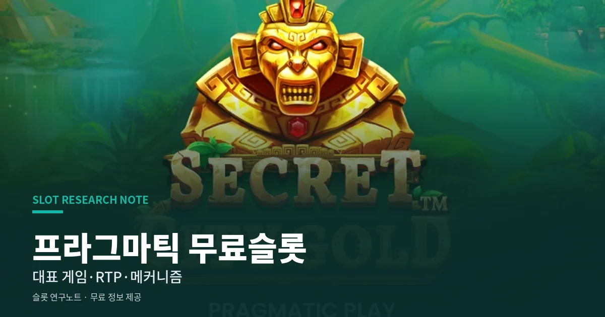 프라그마틱 무료슬롯