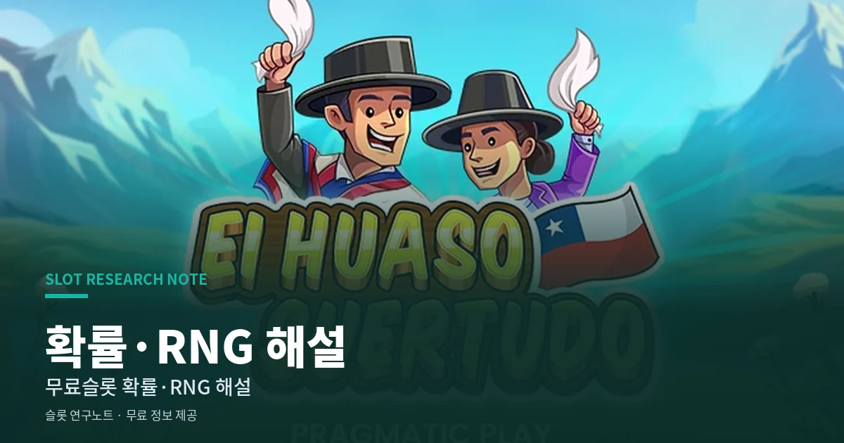무료슬롯 확률·RNG 해설