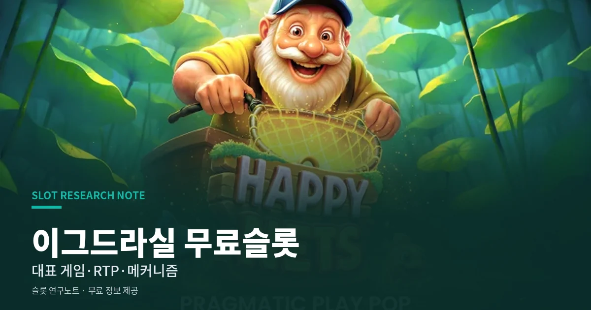 이그드라실 무료슬롯